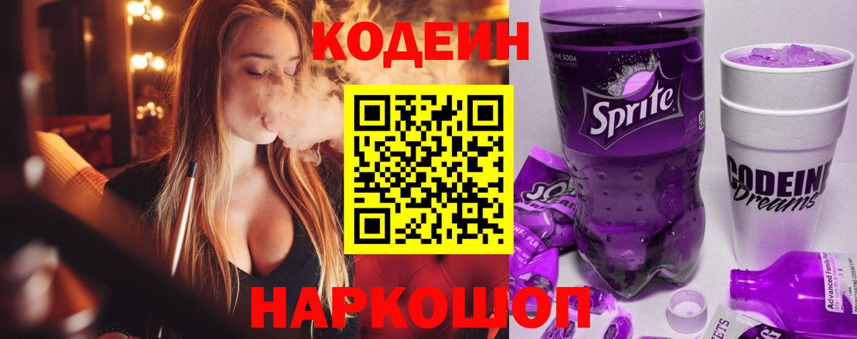 Кодеин Purple Drank Назарово